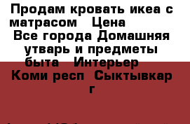 Продам кровать икеа с матрасом › Цена ­ 5 000 - Все города Домашняя утварь и предметы быта » Интерьер   . Коми респ.,Сыктывкар г.